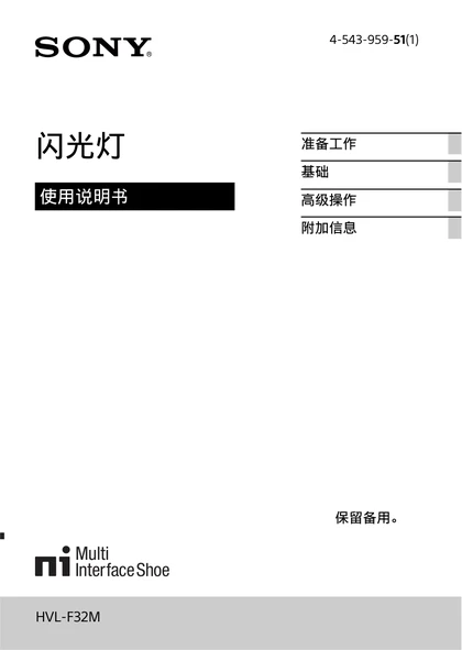 sony 索尼HVL-F32M